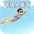 空中飞行员-中国人能飞