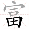 神奇的文字