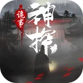 神探诡事录