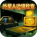 边境变异检察官