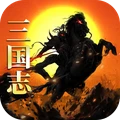 三国志名将传-三国国战万人攻城