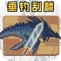 垂钓大师-刮麟大师
