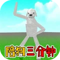 陪狗三分钟