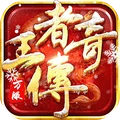 王者传奇-七载风华王者不灭