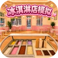 冰淇淋模拟器