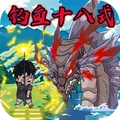 楚新钓2