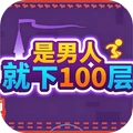 是男人就下100层