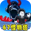 逃离怪物塔