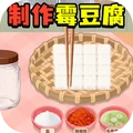 奇妙最爱美食经营-制作霉豆腐