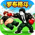 模拟功夫格斗