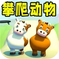 攀爬动物1