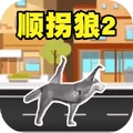 顺拐狼2
