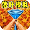 清扫落叶-落叶清理模拟器