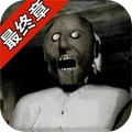 恐怖奶奶最终章