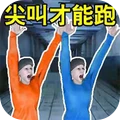 尖叫才可以跑