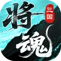 三国将魂-2026战争策略手游