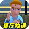 餐厅物语3