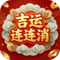 吉运连连消