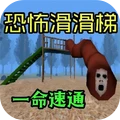 恐怖惊悚逃亡-恐怖滑滑梯
