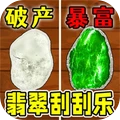 翡翠原石刮刮乐