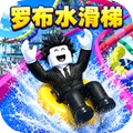 罗布水滑梯