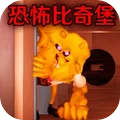 逃离蟹堡王-恐怖比奇堡