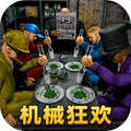 机械狂欢挑战