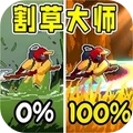 转刀割草大师