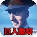 缉私警察模拟器