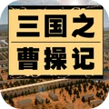 三国之曹操记