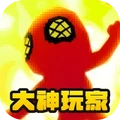 大神玩家