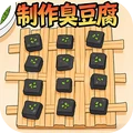 我爱做霉豆腐