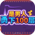 是男人就下100层