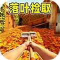 落叶捡取模拟器
