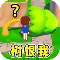 树打我