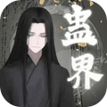 蛊界