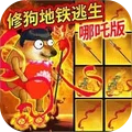 修狗突围