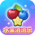 全民水果大作战-水果消消乐