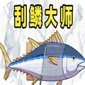 我想吃鱼了-刮鳞大师