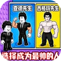 爬上帅气塔闯关