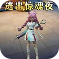 逃离惊魂夜