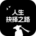 人生抉择之路