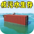 像素生存建造-核废水生存