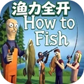 海岛钓鱼-渔力全开