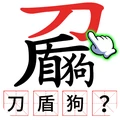 汉字魔法世界