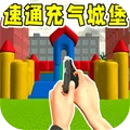 充气城堡速通挑战