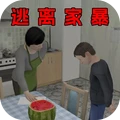 恐怖逃离生存2-逃离家暴