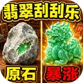 翡翠刮刮乐