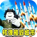 最强核弹进化