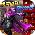 修勾地铁BOSS战